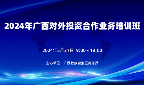 2024年广西对外投资合作业务培训班在南宁举办